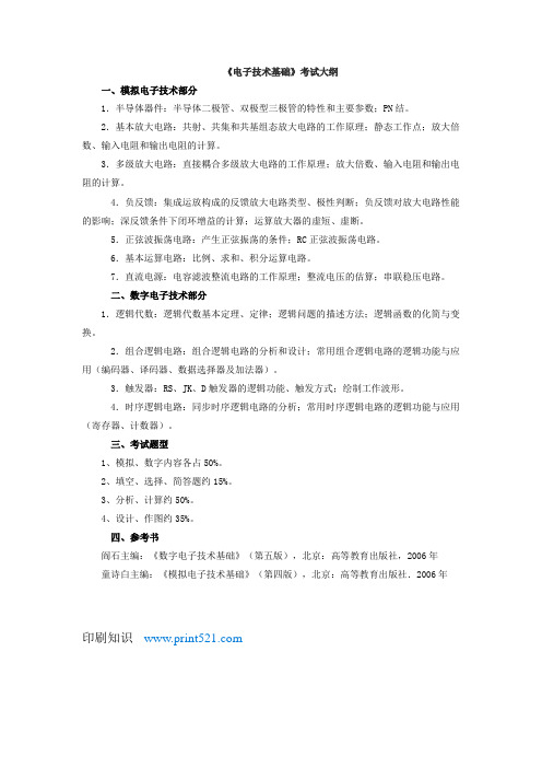 《电子技术基础》考试大纲