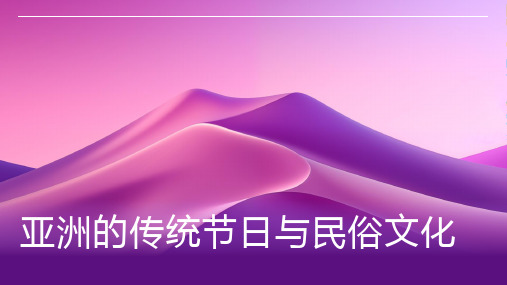 亚洲的传统节日与民俗文化