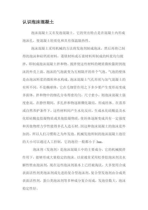 认识泡沫混凝土