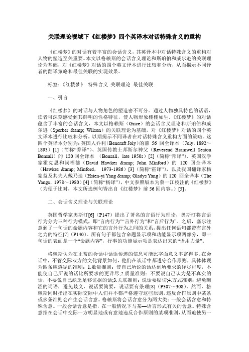 关联理论视域下《红楼梦》四个英译本对话特殊含义的重构