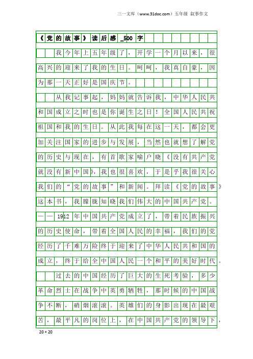 五年级叙事作文：《党的故事》读后感_500字