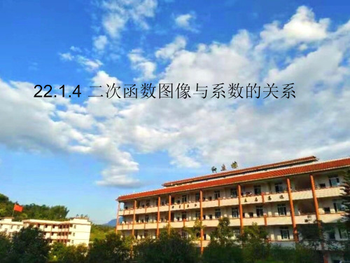 22.1.4 二次函数y=ax2+bx+c的图象与系数的关系课件