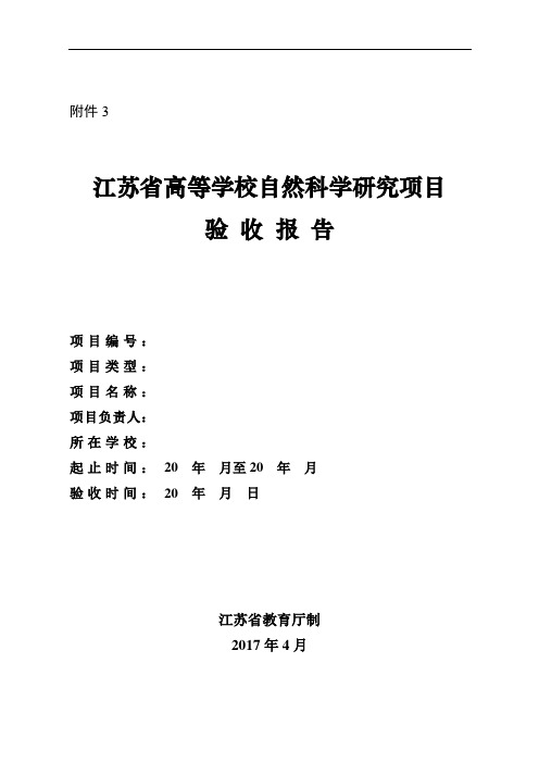 江苏省高等学校自然科学研究项目验收报告