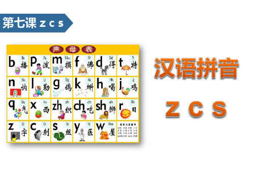 《zcs》汉语拼音ppt【教学课件】