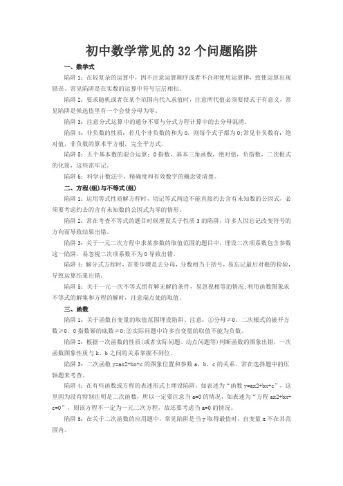 【推荐】初中数学常见的32个问题陷阱