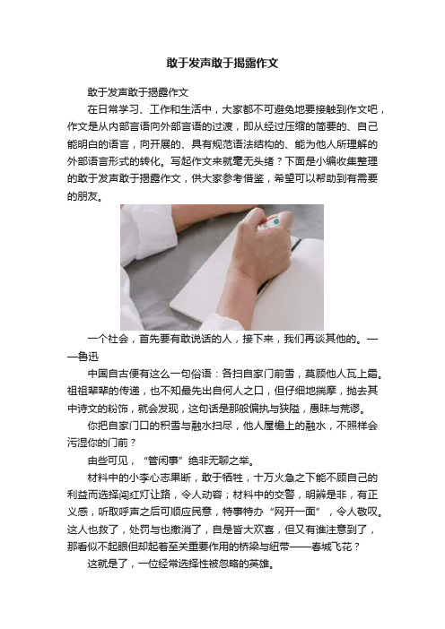 敢于发声敢于揭露作文