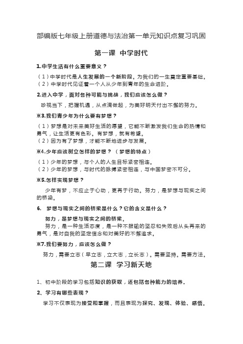 部编版七年级上册道德与法治第一单元知识点复习巩固