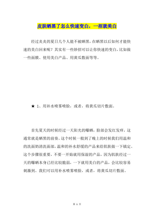 皮肤晒黑了怎么快速变白,一招就美白