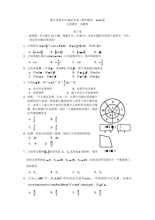 浙江省嘉兴市2012年高三教学测试一word版