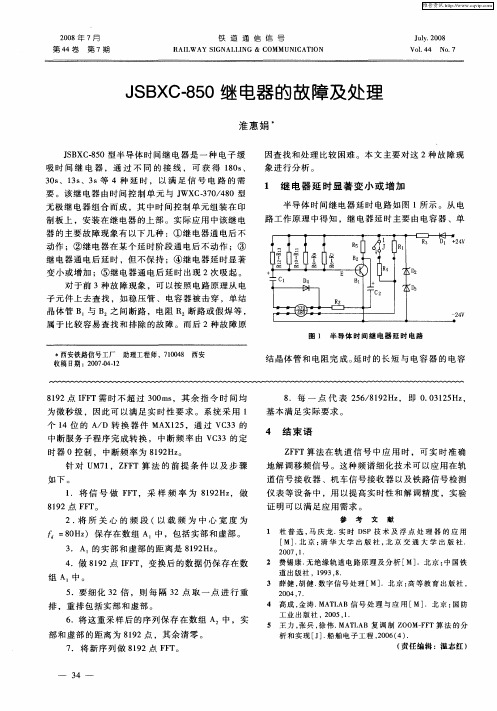 JSBXC-850继电器的故障及处理