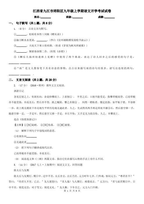 江西省九江市浔阳区九年级上学期语文开学考试试卷