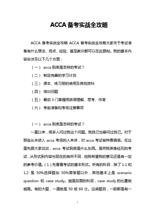 ACCA备考实战全攻略