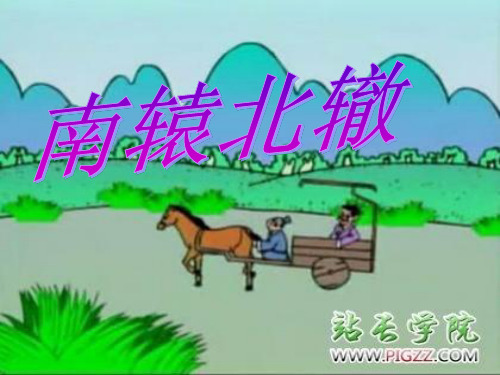 南辕北辙ppt