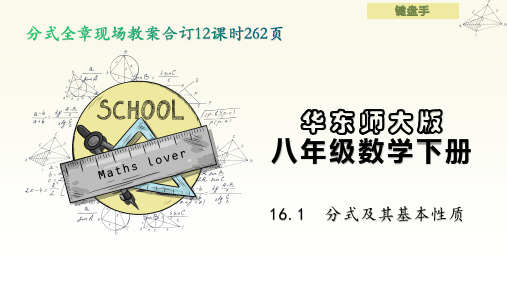 华师大八年级数学下册第十六章《分式》现场教案合订版(共12课时)