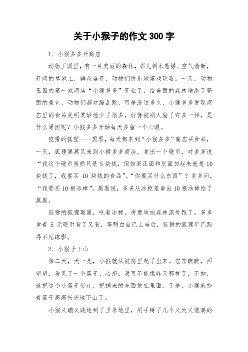 关于小猴子的作文300字_作文