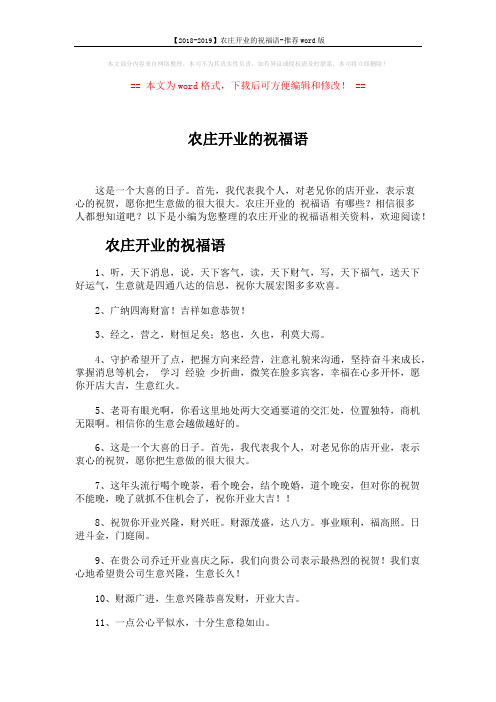 【2018-2019】农庄开业的祝福语-推荐word版 (4页)
