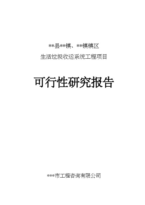 镇垃圾中转站项目可行性研究报告