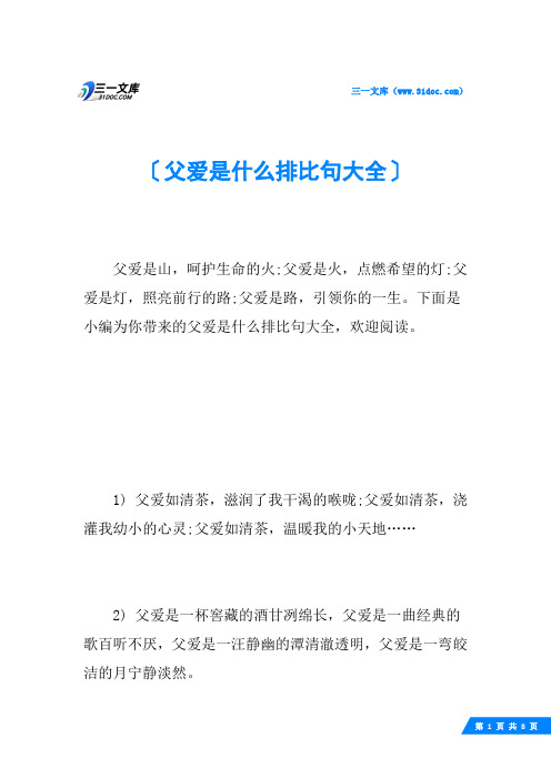 父爱是什么排比句大全