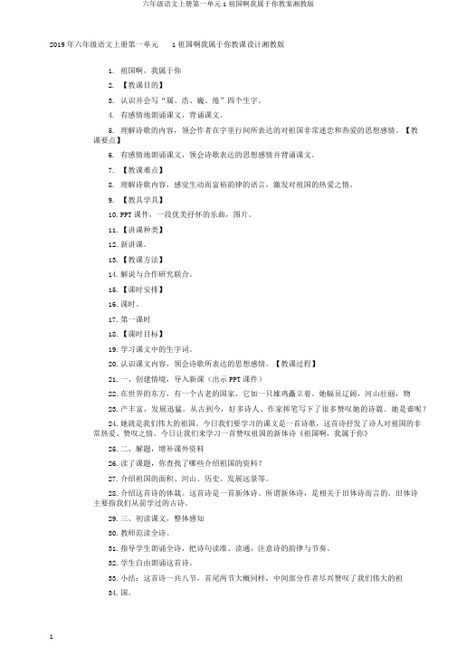 六年级语文上册第一单元1祖国啊我属于你教案湘教版