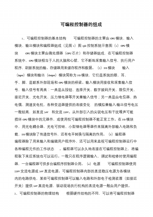 可编程控制器的组成