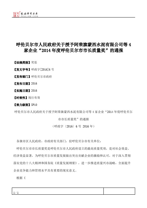 呼伦贝尔市人民政府关于授予阿荣旗蒙西水泥有限公司等4家企业“20