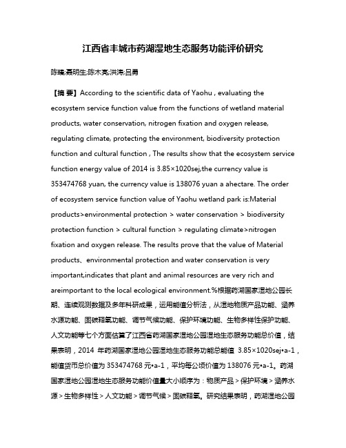 江西省丰城市药湖湿地生态服务功能评价研究