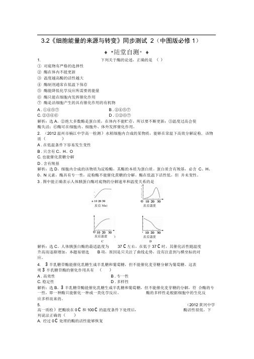 3.2《细胞能量的来源与转变》同步测试2(中图版必修1)