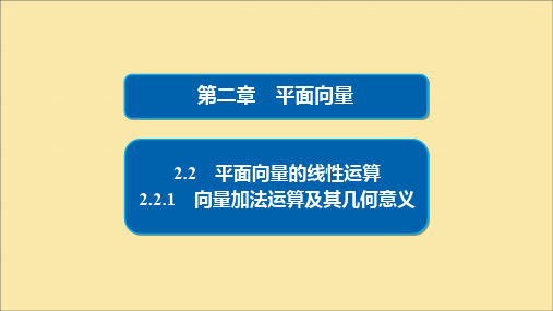 2019_2020学年高中数学第2章平面向量2.2.1向量加法运算及其几何意义课件新人教A版必修4
