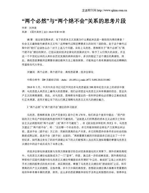 “两个必然”与“两个绝不会”关系的思考片段
