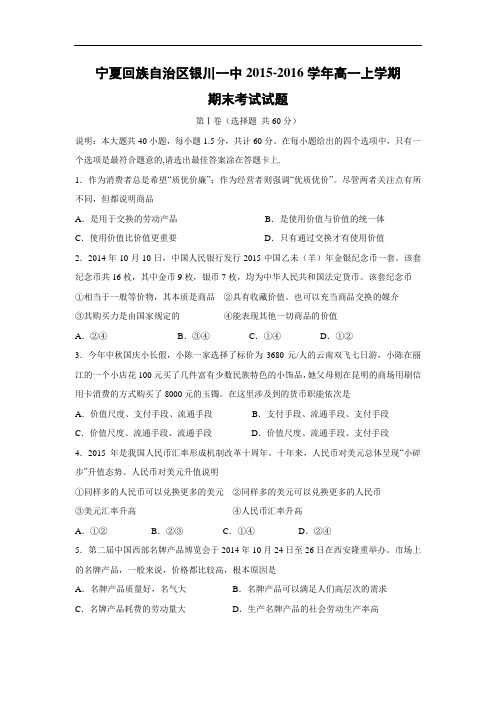 族自治区银川一中2015-2016学年高一上学期期末考试政治试题带答案