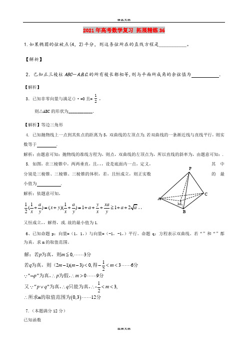 2021年高考数学复习 拓展精练36