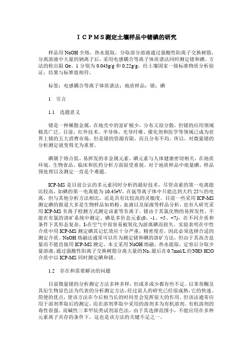 ICPMS测定土壤样品中锗碘的研究