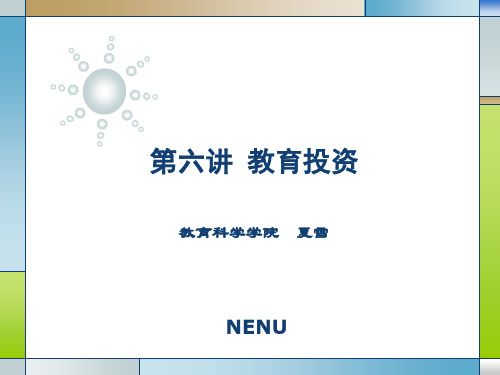 第六讲 教育投资