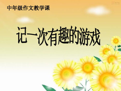 四年级上册语文课件-习作二   一次有趣的游戏 ｜人教新课标 共15张PPT