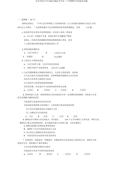 北京市第五中学2011-2012学年高一下学期期中考试政治试题