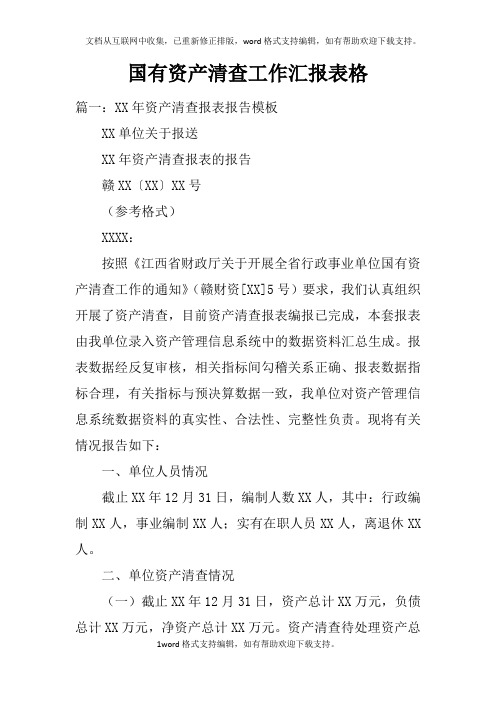 国有资产清查工作汇报表格