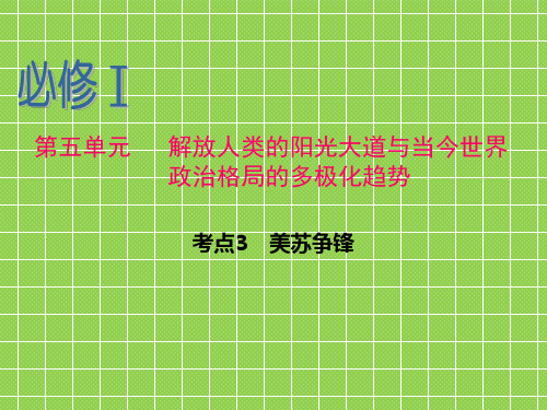 2013届新课标高中历史总复习课件(第1轮)福建专版必修1第5单元考点3美苏争锋