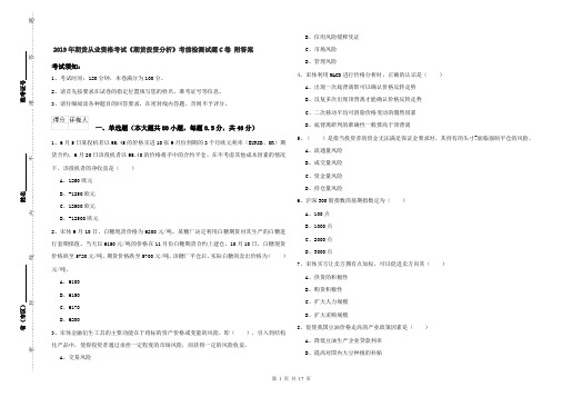 2019年期货从业资格考试《期货投资分析》考前检测试题C卷 附答案