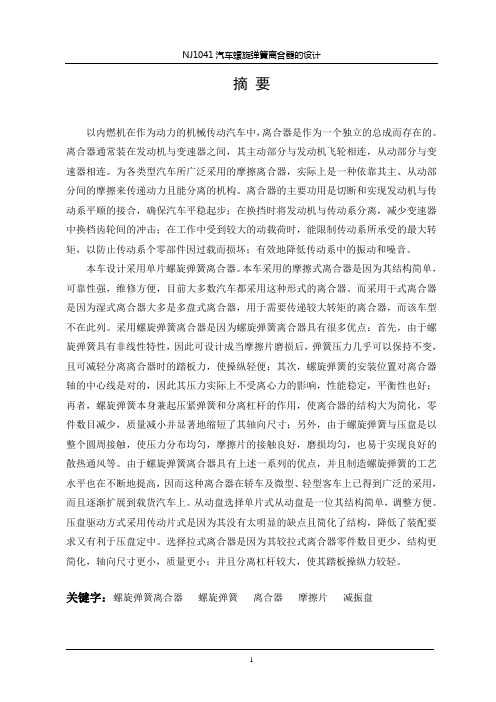 车辆工程毕业设计137汽车螺旋弹簧离合器的设计
