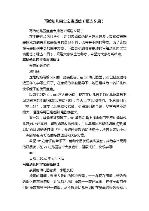 写给幼儿园宝宝表扬信（精选5篇）