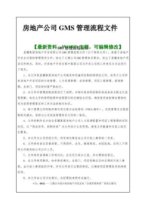 房地产公司GMS管理流程文件规范资料