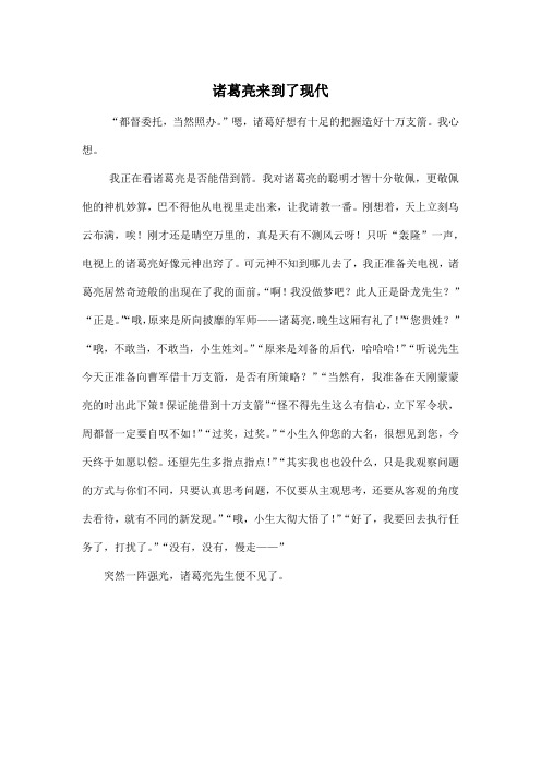 诸葛亮来到了现代_小学一年级作文600字
