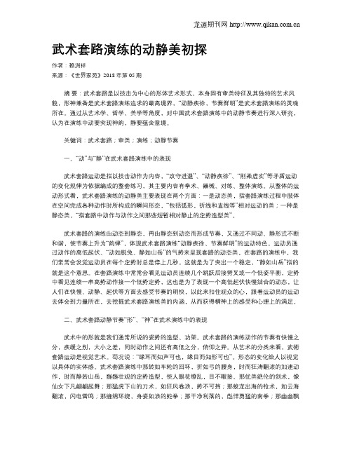 武术套路演练的动静美初探