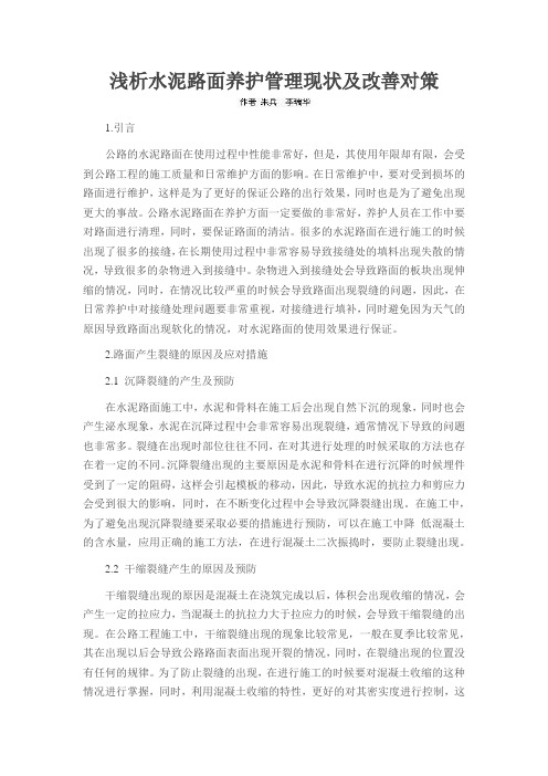 浅析水泥路面养护管理现状及改善对策