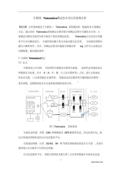 车联网(Telematics)测试技术及应用案例分析