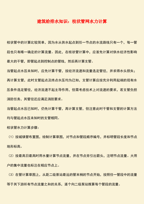 推荐：建筑给排水知识：枝状管网水力计算