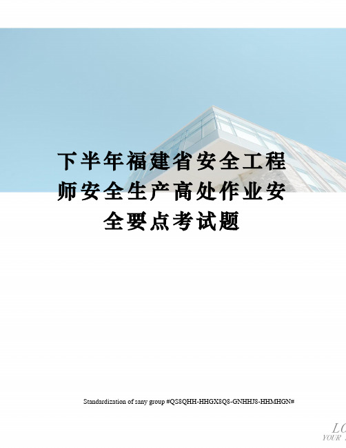 下半年福建省安全工程师安全生产高处作业安全要点考试题