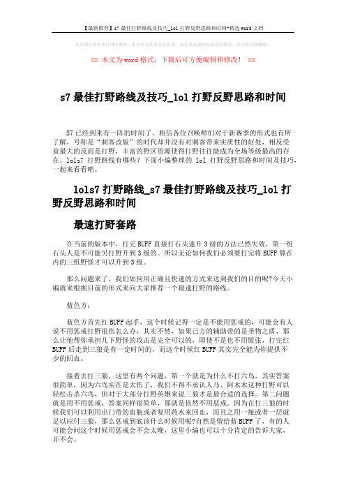 【最新推荐】s7最佳打野路线及技巧_lol打野反野思路和时间-精选word文档 (4页)