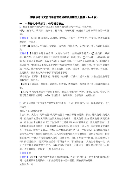 部编中考语文仿写语言表达训练试题整理及答案(Word版)