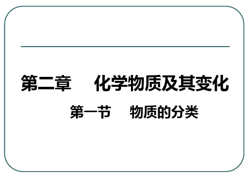 人教化学必修1第二章第1节物质的分类